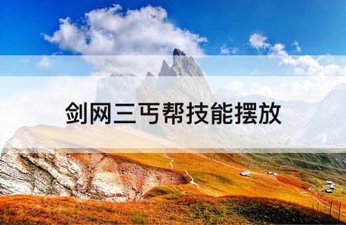 剑网三丐帮技能摆放