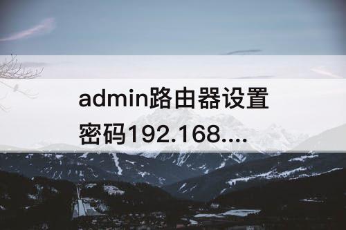 admin路由器设置密码192.168.1.1