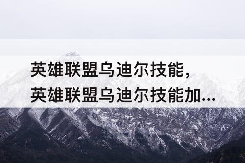 英雄联盟乌迪尔技能，英雄联盟乌迪尔技能加点