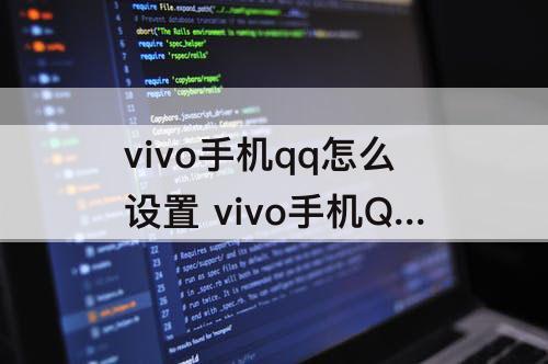 vivo手机qq怎么设置 vivo手机QQ怎么设置聊天背景