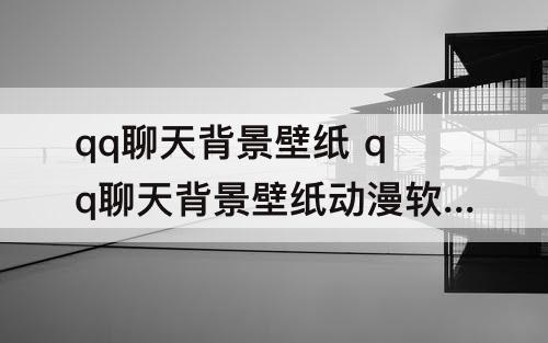 qq聊天背景壁纸 qq聊天背景壁纸动漫软件