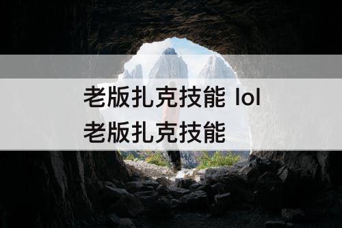 老版扎克技能 lol老版扎克技能