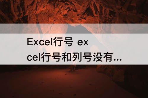 Excel行号 excel行号和列号没有了怎么回事