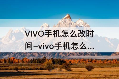 VIVO手机怎么改时间-vivo手机怎么改时间样式