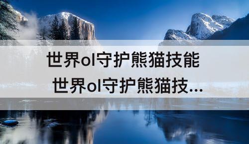 世界ol守护熊猫技能 世界ol守护熊猫技能怎么点