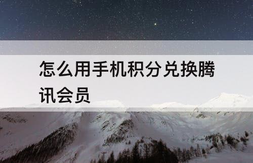 怎么用手机积分兑换腾讯会员