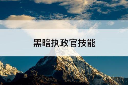 黑暗执政官技能