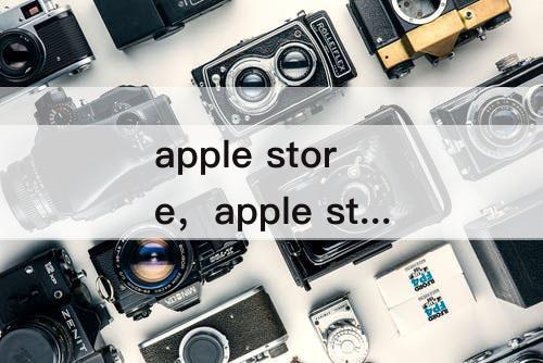 apple store，apple store切换账号ipad