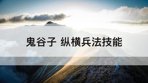 鬼谷子 纵横兵法技能