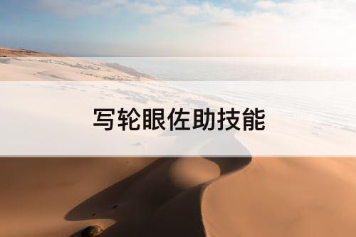 写轮眼佐助技能