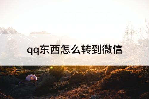 qq东西怎么转到微信