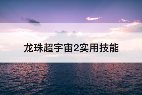 龙珠超宇宙2实用技能