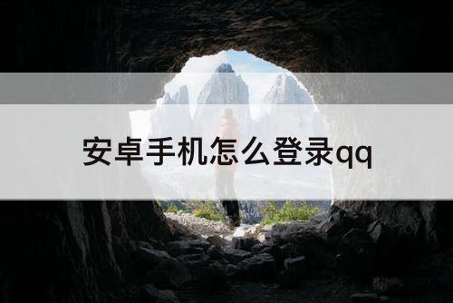 安卓手机怎么登录qq