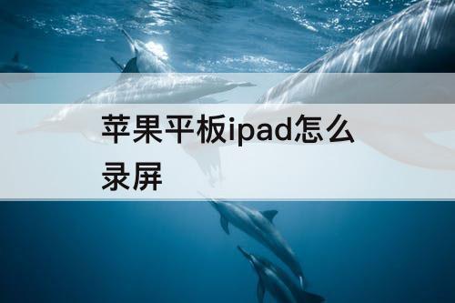 苹果平板ipad怎么录屏