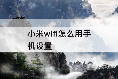 小米wifi怎么用手机设置