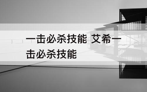 一击必杀技能 艾希一击必杀技能