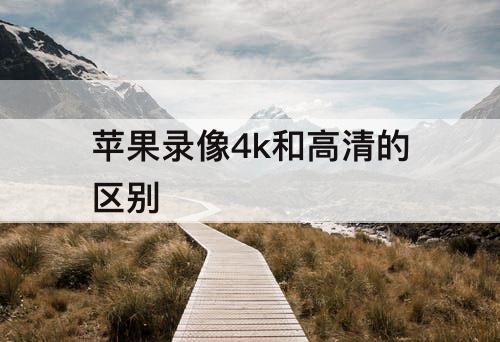 苹果录像4k和高清的区别