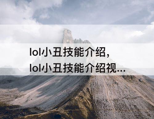 lol小丑技能介绍，lol小丑技能介绍视频