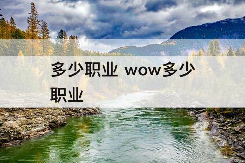 多少职业 wow多少职业