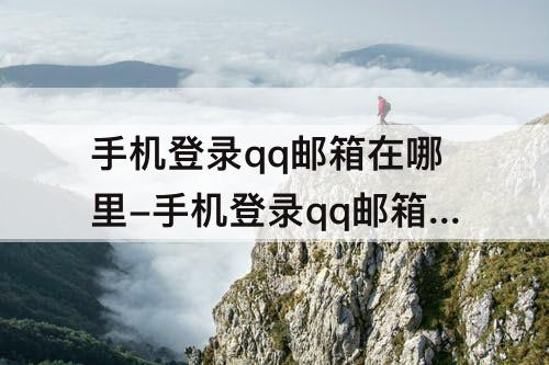手机登录qq邮箱在哪里-手机登录qq邮箱在哪里找