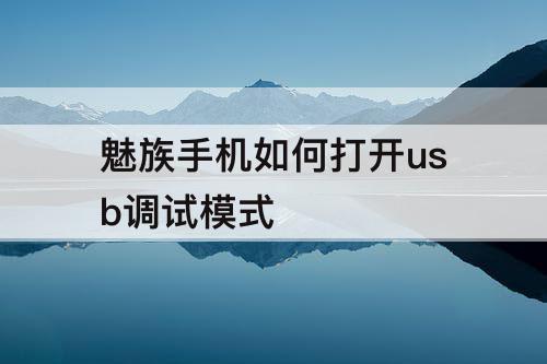 魅族手机如何打开usb调试模式