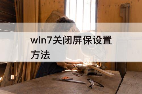 win7关闭屏保设置方法
