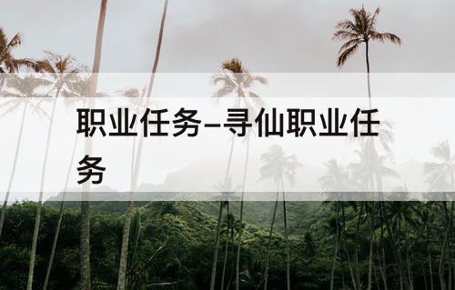 职业任务-寻仙职业任务