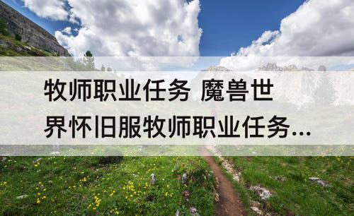 牧师职业任务 魔兽世界怀旧服牧师职业任务奖励
