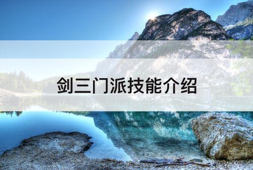 剑三门派技能介绍