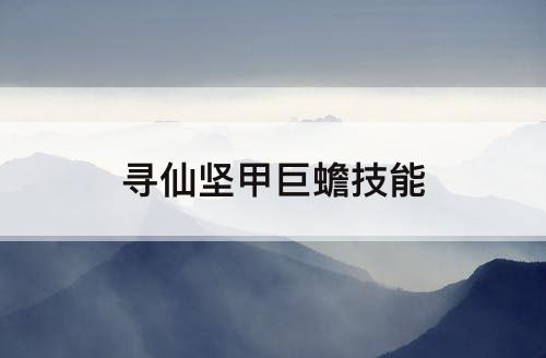 寻仙坚甲巨蟾技能