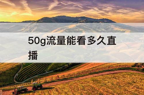 50g流量能看多久直播