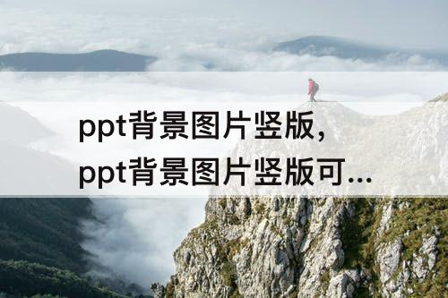 ppt背景图片竖版，ppt背景图片竖版可爱