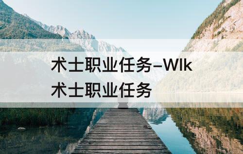 术士职业任务-Wlk术士职业任务