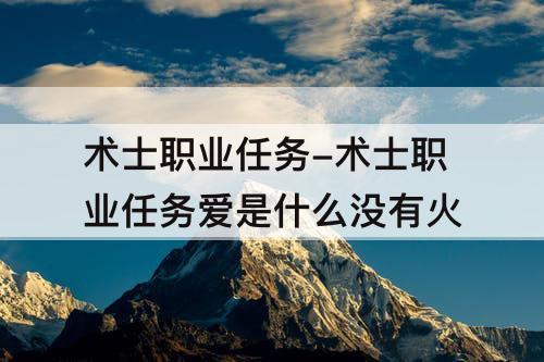术士职业任务-术士职业任务爱是什么没有火