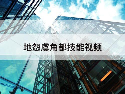 地怨虞角都技能视频