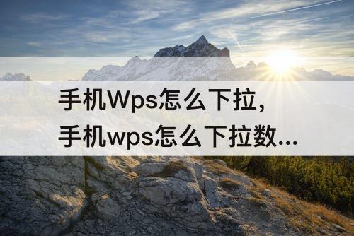 手机Wps怎么下拉，手机wps怎么下拉数字不变