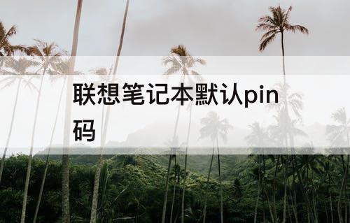 联想笔记本默认pin码