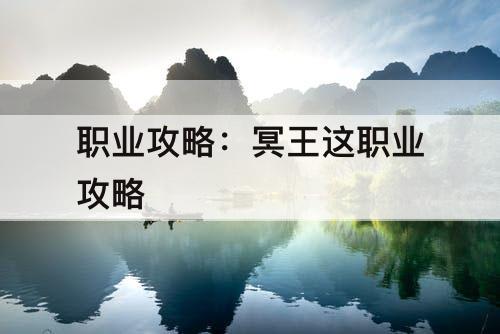 职业攻略：冥王这职业攻略