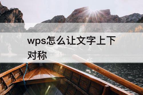 wps怎么让文字上下对称