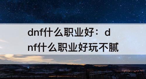 dnf什么职业好：dnf什么职业好玩不腻