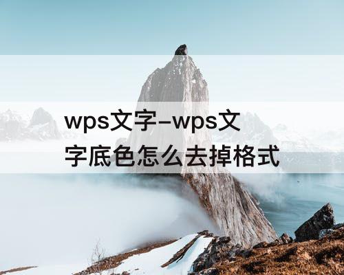 wps文字-wps文字底色怎么去掉格式