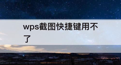 wps截图快捷键用不了