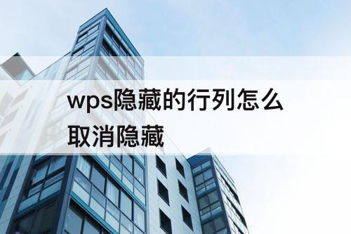wps隐藏的行列怎么取消隐藏