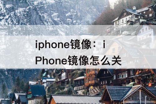 iphone镜像：iPhone镜像怎么关