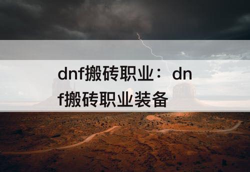 dnf搬砖职业：dnf搬砖职业装备