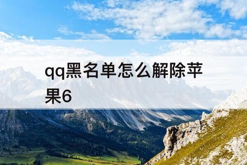 qq黑名单怎么解除苹果6