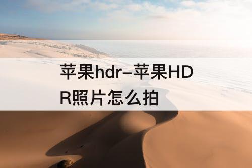 苹果hdr-苹果HDR照片怎么拍