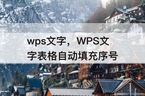 wps文字，WPS文字表格自动填充序号