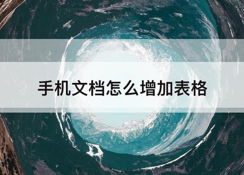手机文档怎么增加表格