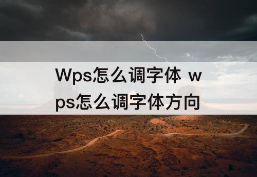 Wps怎么调字体 wps怎么调字体方向